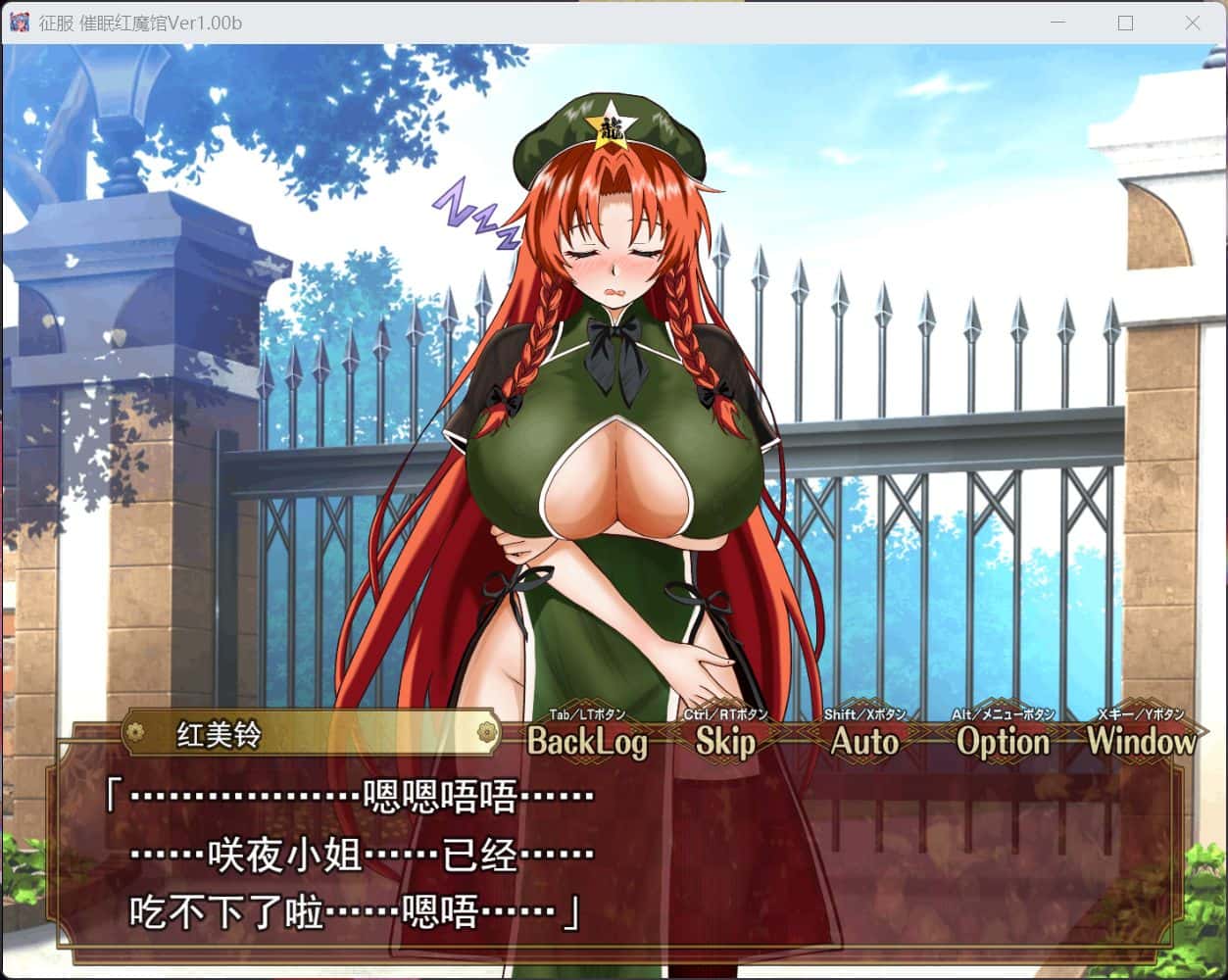 征服 心理控制红魔馆背景