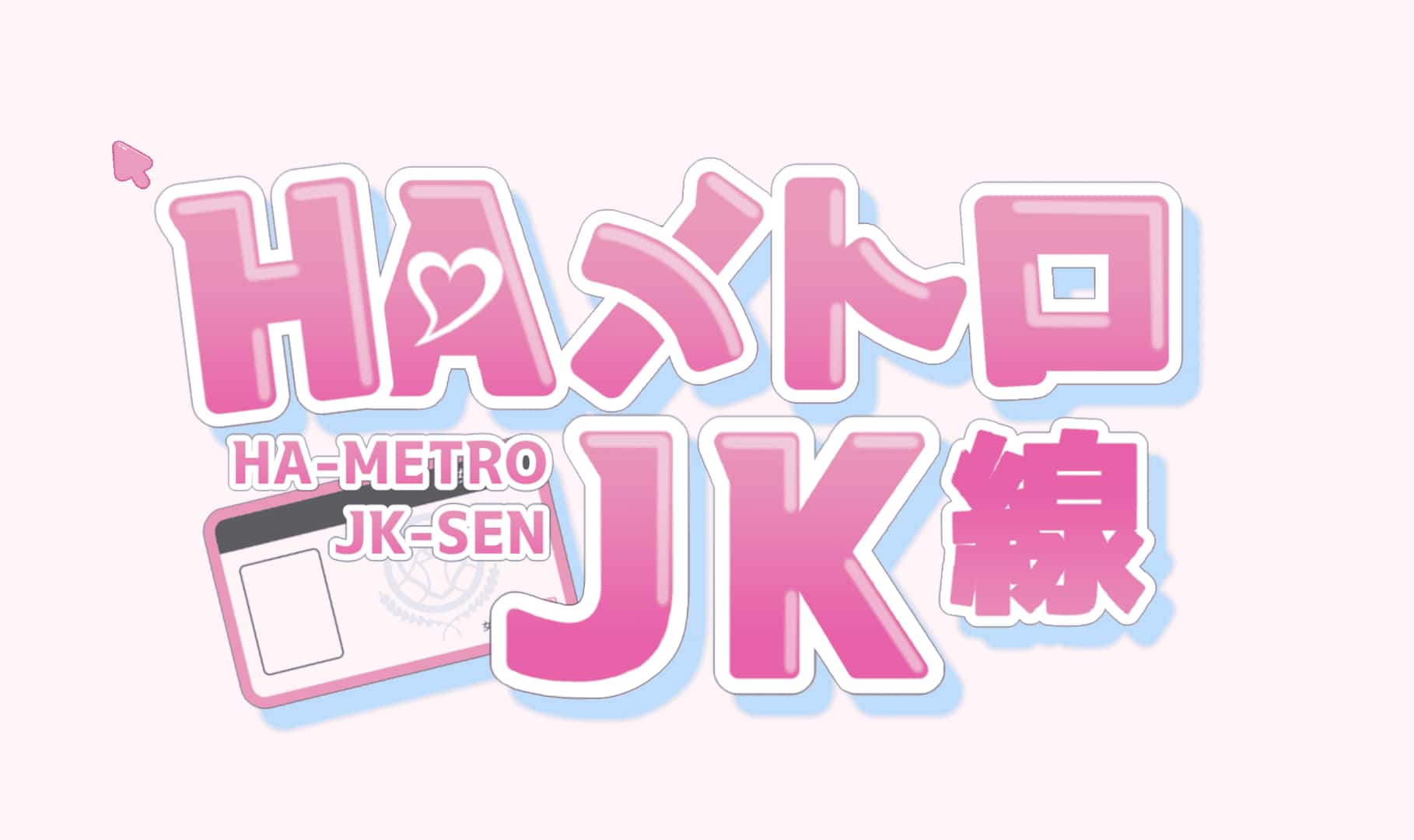 HA电车JK线插画